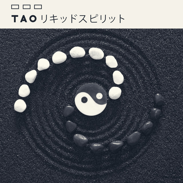 タオテクニック Song And Lyrics By リラックスした音楽のアカデミー Spotify