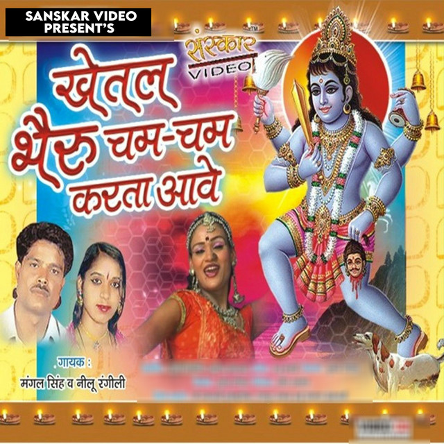Khetal Bheru Cham Cham Karto Aawe cover art