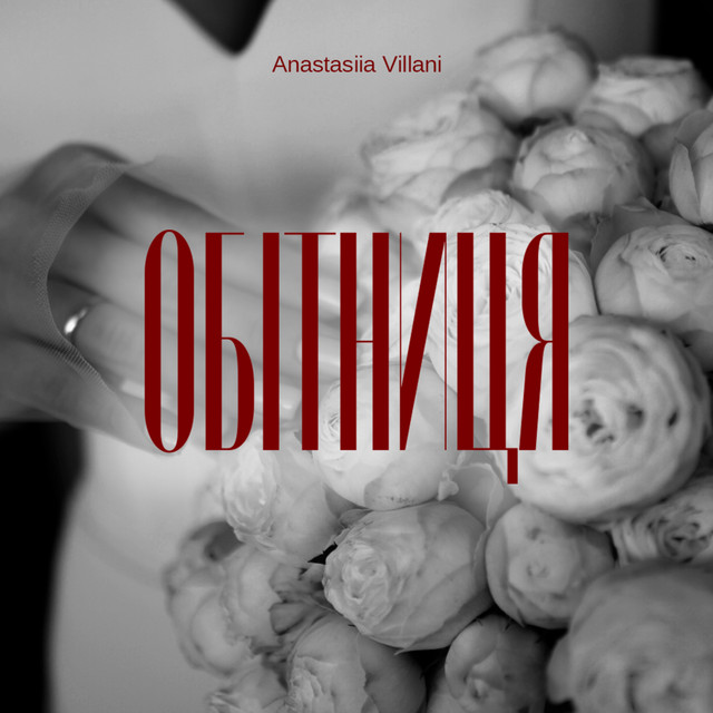 Обкладинка: Обітниця — Anastasiia Villani