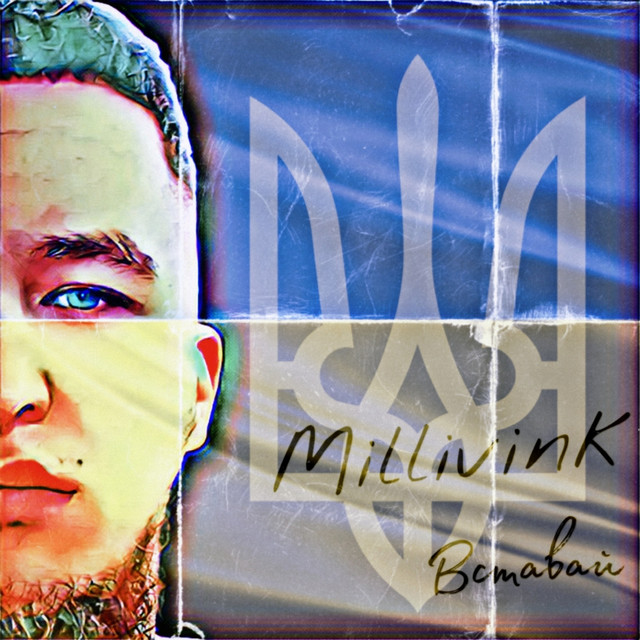 Обкладинка: Вставай — Millivink
