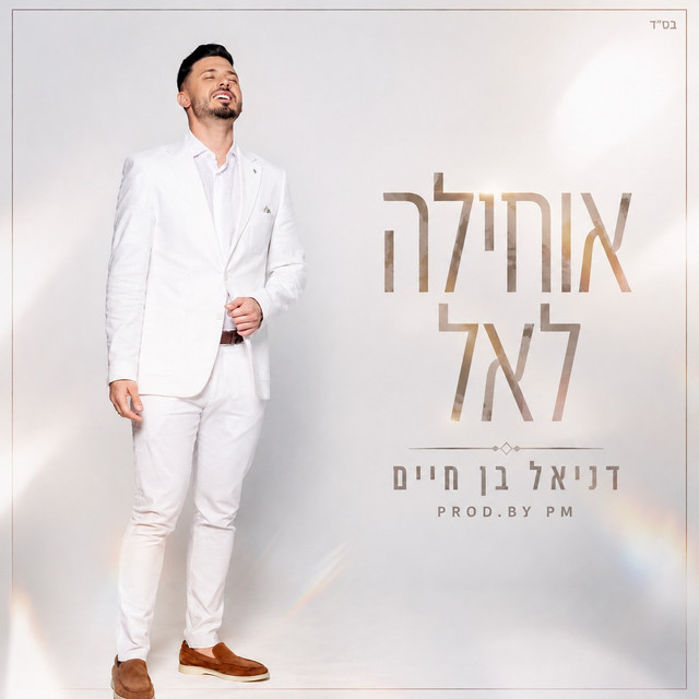 אוחילה לאל (Prod. By PM) album image