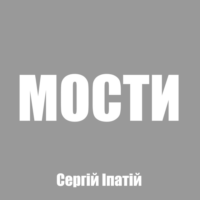 Обкладинка: Мости — Сергій Іпатій
