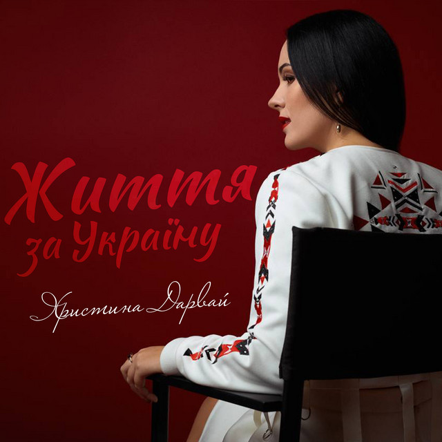 Обкладинка: Життя за Україну — Христина Дарвай