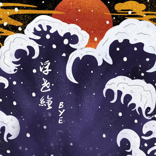 浮世绘 cover art