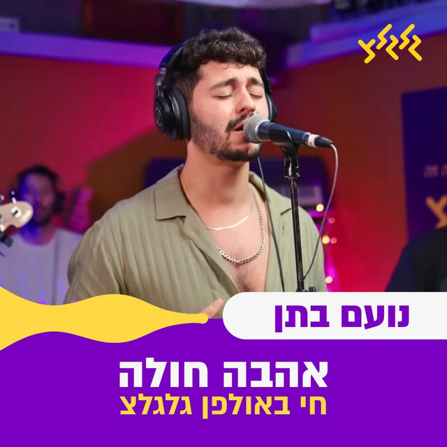 אהבה חולה (חי באולפן גלגלצ) cover art