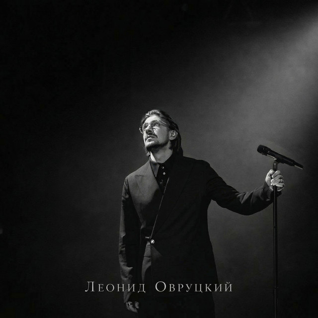Леонид Овруцкий
