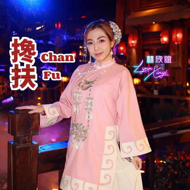 搀扶 Chan Fu - song and lyrics by 林欣誼 Lynn Xinyi | Spotify