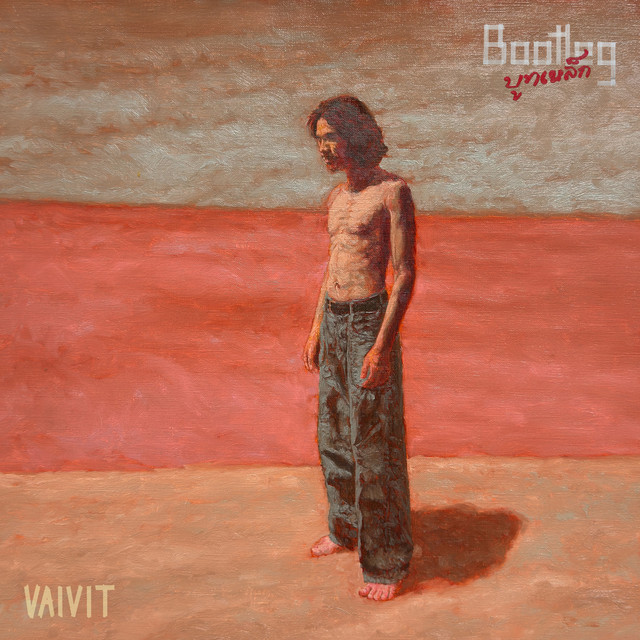 บูทเหล็ก cover art