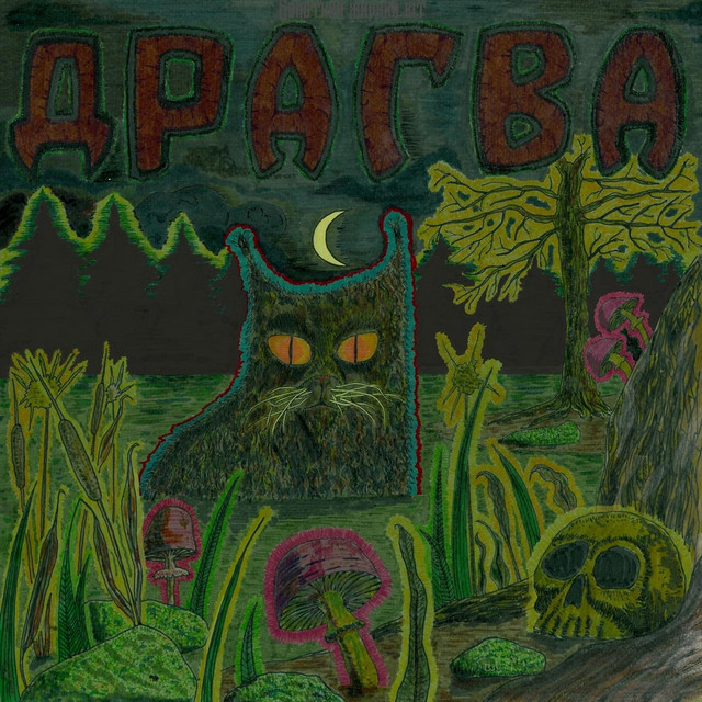 Cover art: Болотний жирний кіт — Драгва