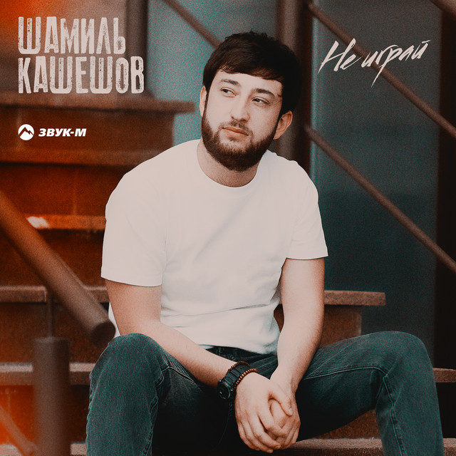Шамиль кашешов карина