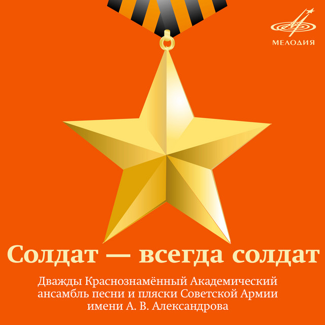 Солдат - всегда солдат cover art