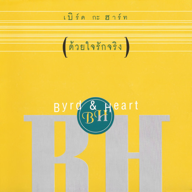 ด้วยใจรักจริง cover art