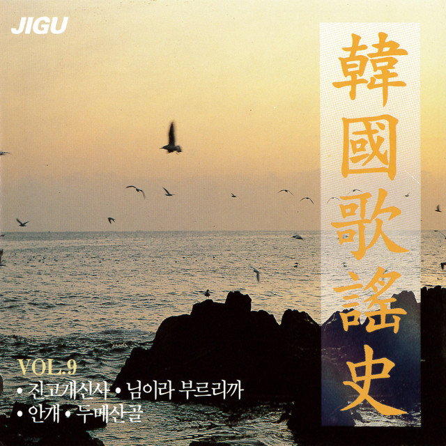 Korea Song History 9. - Compilation by Various Artists | Spotify