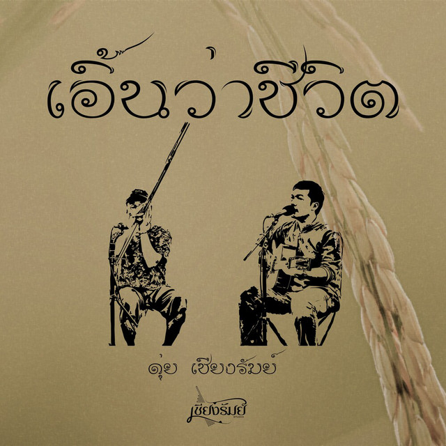 ดุ่ย เชียงรัมย์ - เอิ้นว่าชีวิต