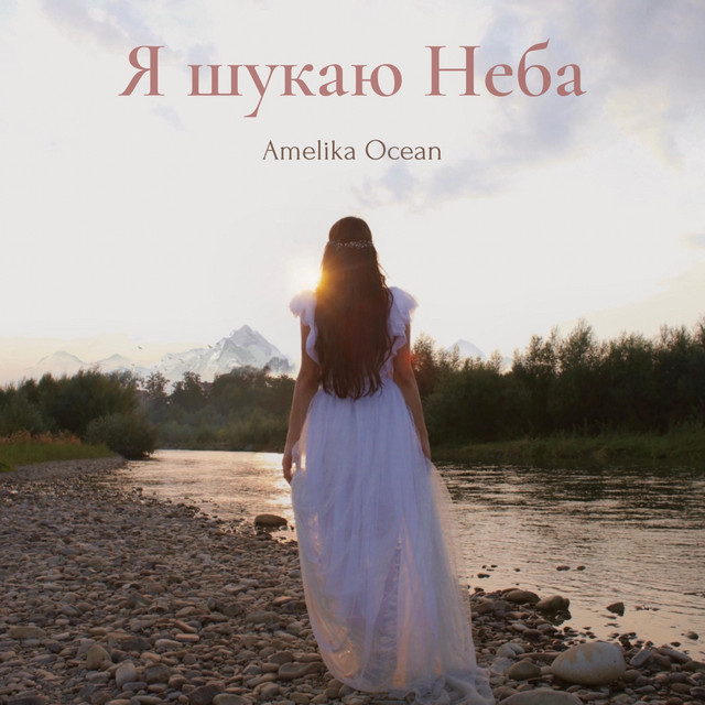Cover art: Ya shukayu Neba — Amelika Ocean