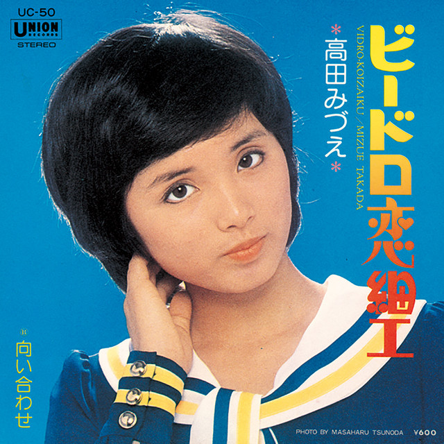 高頭信子作 恋待つぼみ ビードロ恋細工 - song and lyrics by 高田みづえ | Spotify