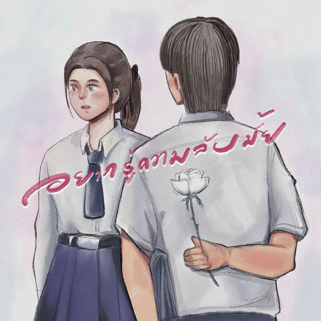 อยากรู้ความลับมั้ย