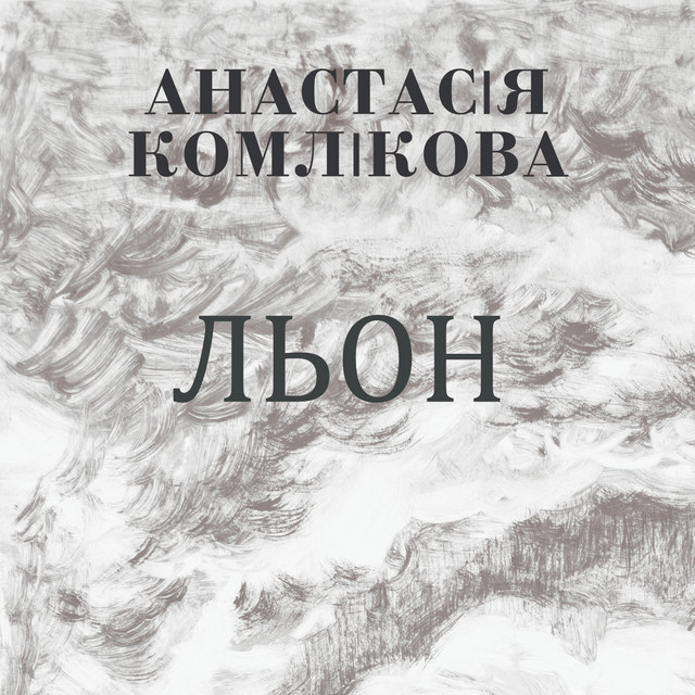Обкладинка: Льон — Анастасія Комлікова