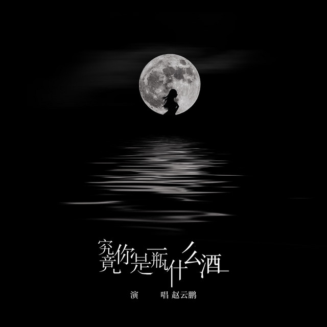 究竟你是一瓶什麼酒 cover