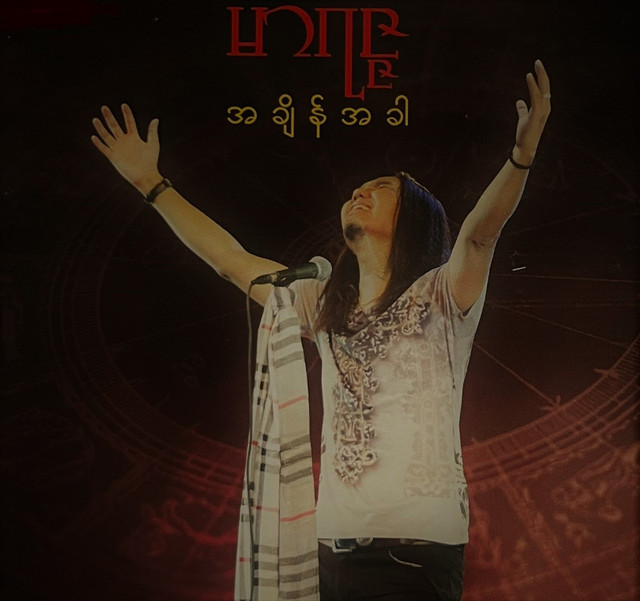 အချိန်အခါ cover art