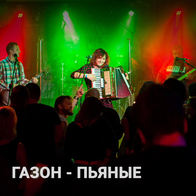 Газон