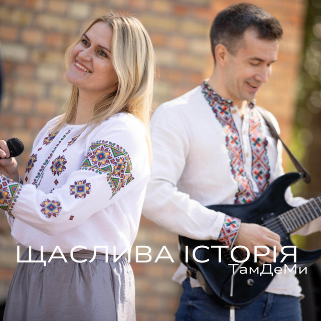 Cover art: Щаслива Історія — ТамДеМи