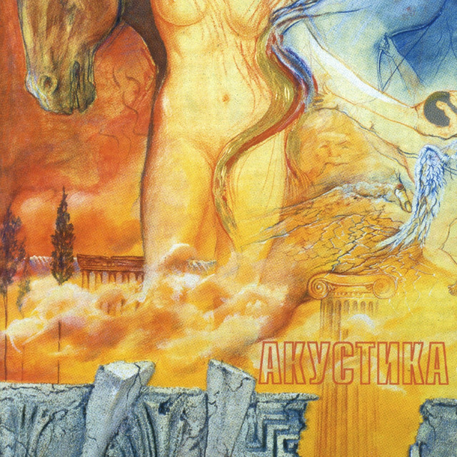 Акустика cover art