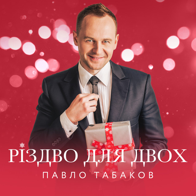 Обкладинка Павло Табаков — Різдво для двох