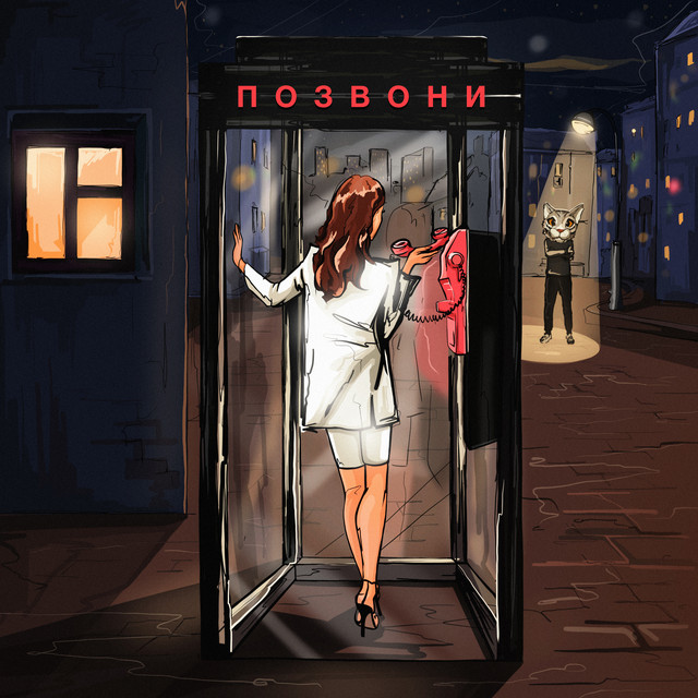 ПОЗВОНИ cover art