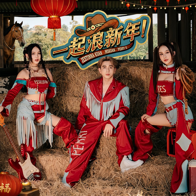 一起浪新年！
