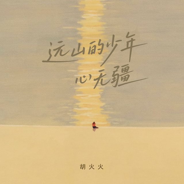 胡火火