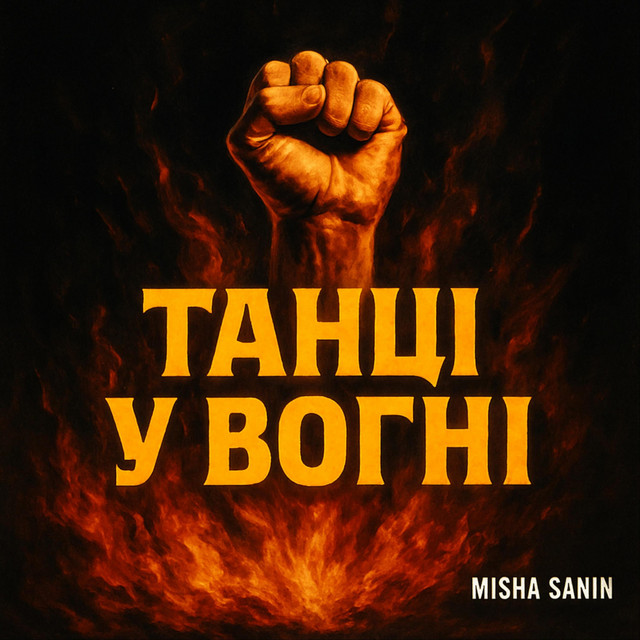 Cover art: Танці У Вогні — Misha Sanin