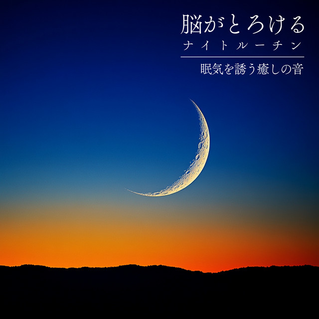 Brain -Melting Night Routine - Healing Sounds to Induce Sleepiness cover art
