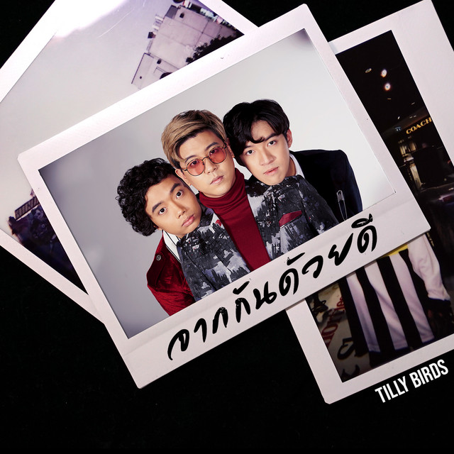 จากกันด้วยดี (Ordinary) - Single cover art