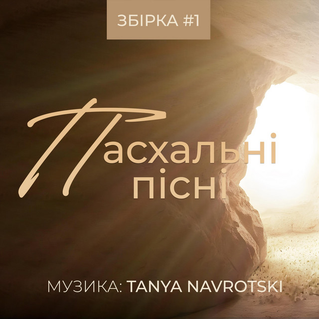 Обкладинка Tanya Navrotski — Пасхальні пісні 1