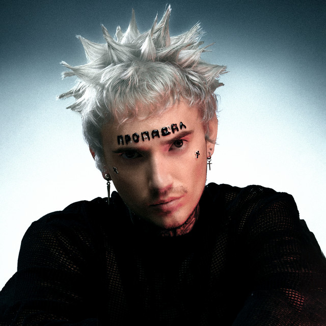 Пропадал cover