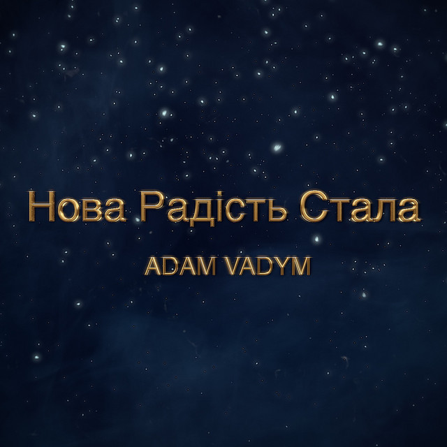Обкладинка: Нова радість стала — Adam Vadym