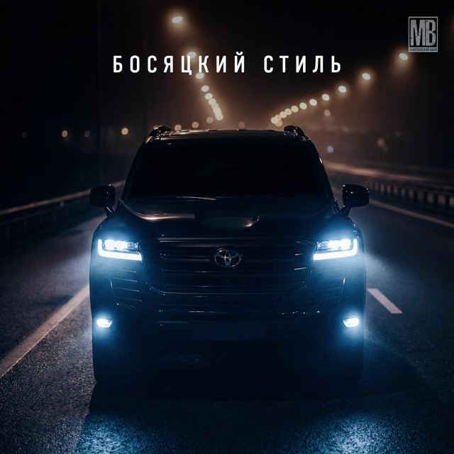 Обкладинка: Босяцкий стиль — Македонский Ваня