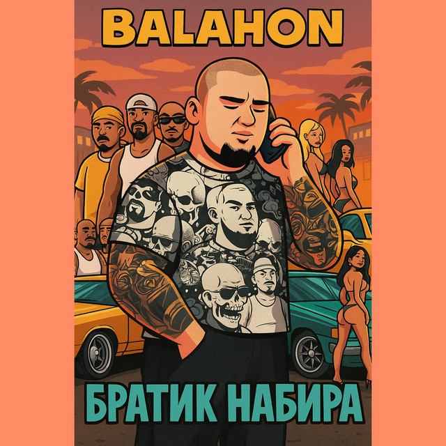 Cover art: Братик набира — balahon
