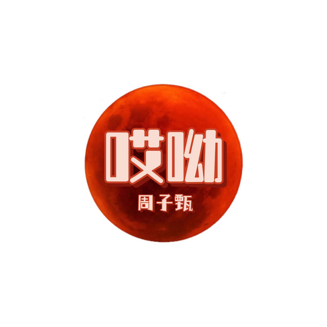 哎呦