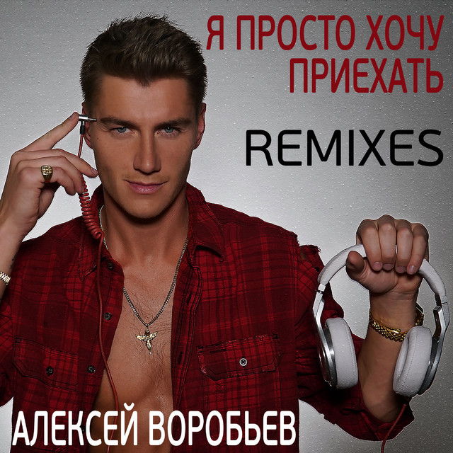 Я просто хочу приехать (ALXY Remix) cover art