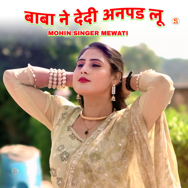 बाबा ने देदी अनपड लू