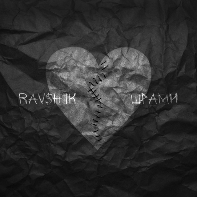 Cover art: Шрами — RAVSHIK