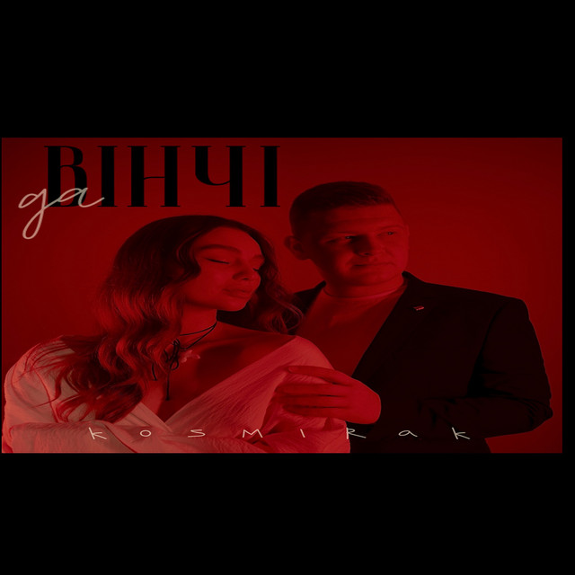 Cover art: да Вінчі — Kosmirak
