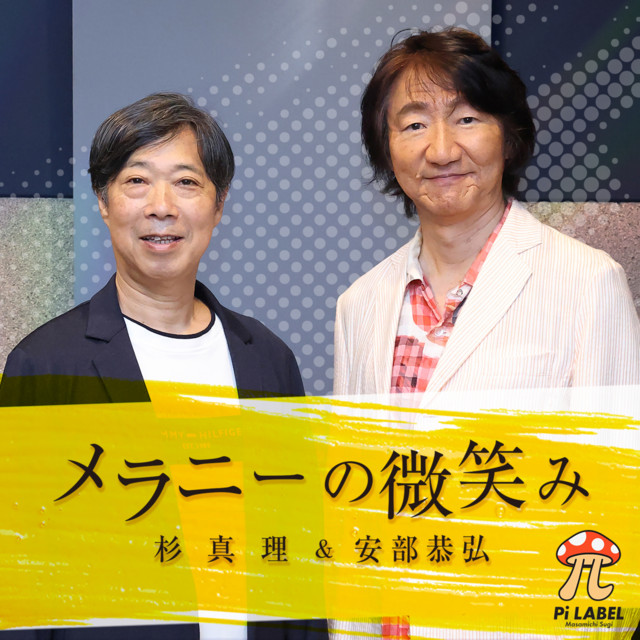 杉真理