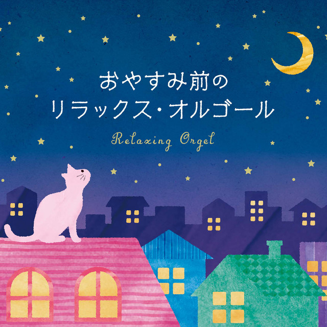 オルゴール　ドラえもん　曲:カノン