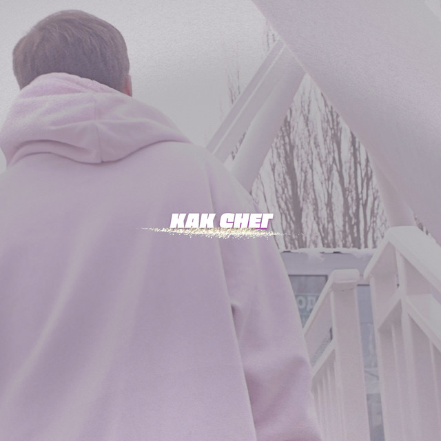 Как снег cover
