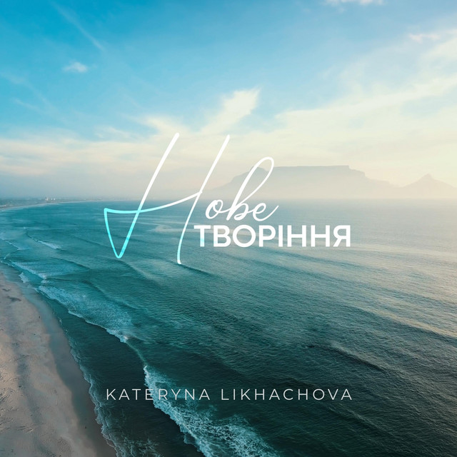 Обкладинка: Нове Творіння — Kateryna Likhachova