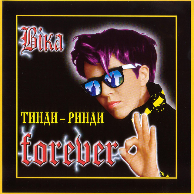 Обкладинка ВІКА — Тинди-ринди Forever