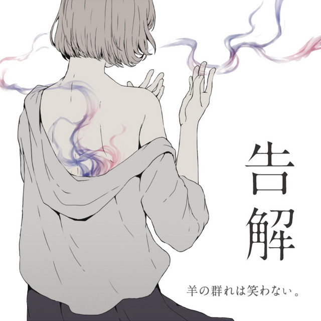 告解 cover art